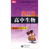 掌上通（高中生物）基础知识手册