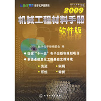 MINFRE数字化手册系列--机械工程材料手册(软件版)2009