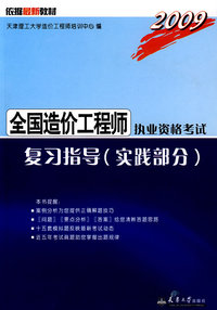 2009全国造价工程师执考复习指导(实践部分)