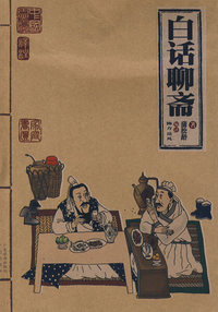 白话聊斋