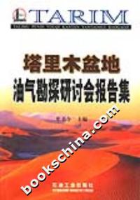 塔里木盆地油气勘探研讨会报告集