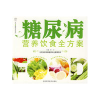 糖尿病营养饮食全方案