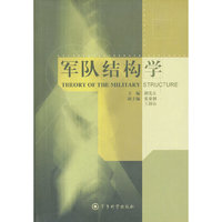 军队结构学