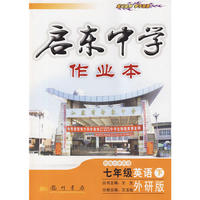 启东中学作业本七年级英语(下)(外研衔接版)修订版—10春