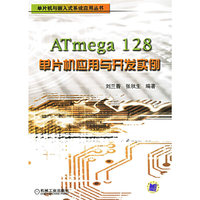 ATmegal28单片机应用与开发实例