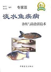 淡水鱼疾病诊断与防治新技术
