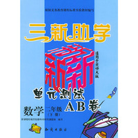 三新助学——小学新课标单元测试AB卷.数学.二年级.下册：北师大版