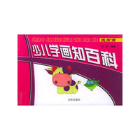 少儿学画知百科：提高篇（注音版）
