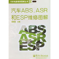 汽车ABS.ASR和ESP维修图解——汽车电器维修图解丛书