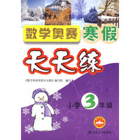 小学3年级：数学奥赛寒假天天练