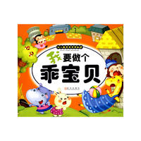 幼儿教育安全早知道.我要做个乖宝贝