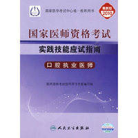 口腔执业医师-2010执业医师资格考试实践技能应试指南