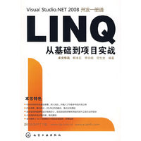 LINQ从基础到项目的实战（内容一致，印次、封面或原价不同，统一售价，随机发货）
