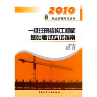 2010执业资格考试丛书 一级注册结构工程师基础考试应试指南(第二版)