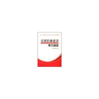 反腐倡廉建设学习读本