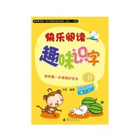 适用于3-4岁小班幼儿-快乐阅读 趣味识字-2B-赠识字卡