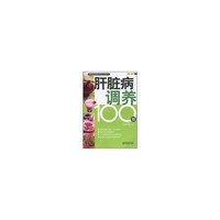 肝脏病调养100招