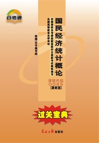 过关宝典.国民经济统计概论 课程代码0065 最新版