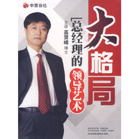 大格局:总经理的领导艺术(6DVD)