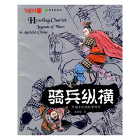 中国传奇——骑兵纵横
