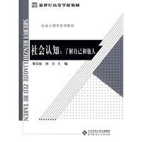 社会认知-了解自己和他人
