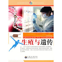 走进生命科学丛书:生殖与遗传