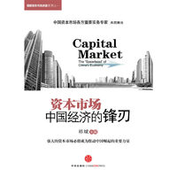 资本市场:中国经济的锋刃