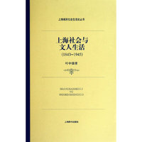 上海城市社会生活史·上海社会与文人生活 （1843—1945）
