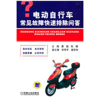 电动自行车常见故障快速排除问答