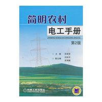 简明农村电工手册（第2版）