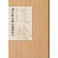 刘小晴小楷《道德经》