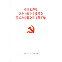 中国共产党第十七届中央委员会第五次全体会议文件汇编