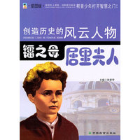 镭之母：居里夫人：插图版