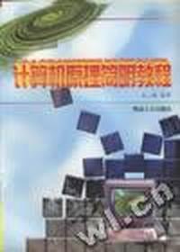 计算机原理简明教程