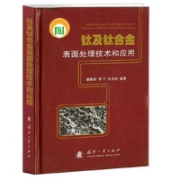 钛及钛合金表面处理技术和应用