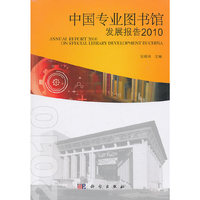 中国专业图书馆发展报告2010