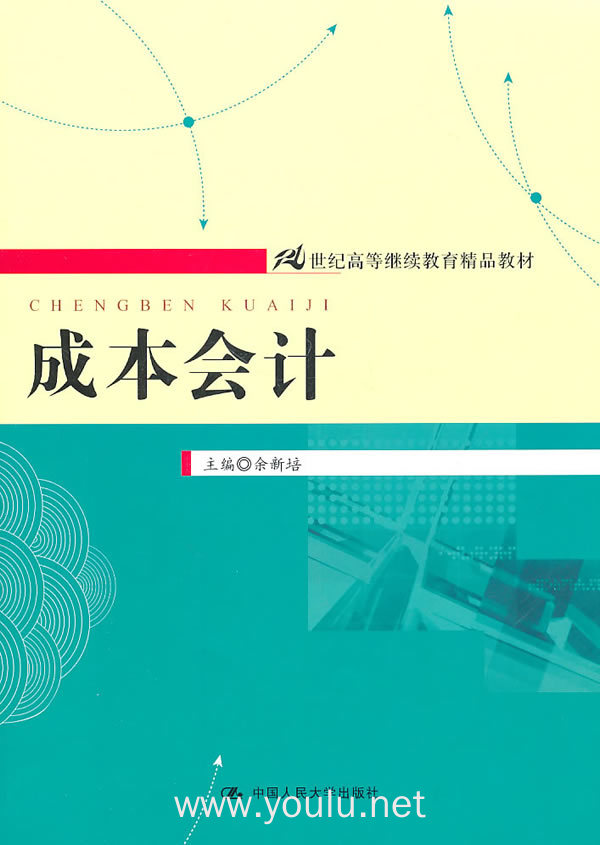 成本会计(内容一致,印次,封面或原价不同,统一售价,随机发货)
