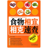 食物相克与相克速查