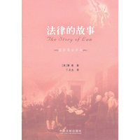 法律的故事-最新全译本