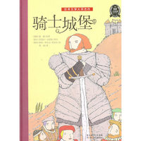世界文学大师杰作：骑士城堡