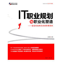 IT职业规划与职业化塑造（告诉你怎样为未来积累资本）