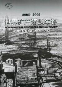 世界矿产资源年评：2008-2009