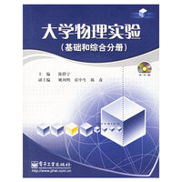 大学物理实验(基础和综合分册）(附光盘)