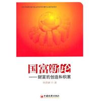 国富新论:财富的创造和积累