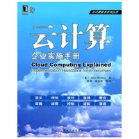 云计算：企业实施手册