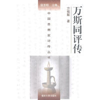 万斯同评传（附万斯大评传）