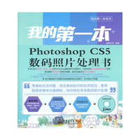 我的第一本Photoshop CS5数码照片处理书(全彩)