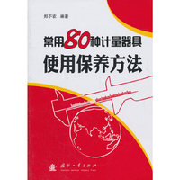 常有80种计量器具使用保养方法