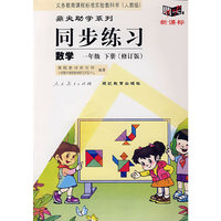同步练习：数学 一年级下（人教版）（修订版）
