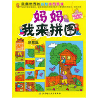 创意篇-妈妈我来拼图-内含386个拼图块
